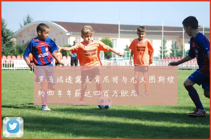 罗马诺透露麦肯尼将与尤文图斯续约四年年薪达四百万欧元