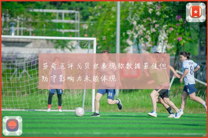 芬奇点评戈贝尔表现称数据虽佳但防守影响力未能体现