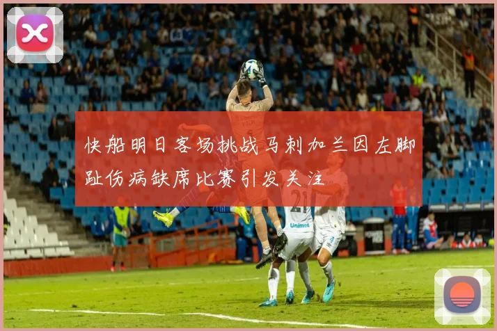 快船明日客场挑战马刺加兰因左脚趾伤病缺席比赛引发关注