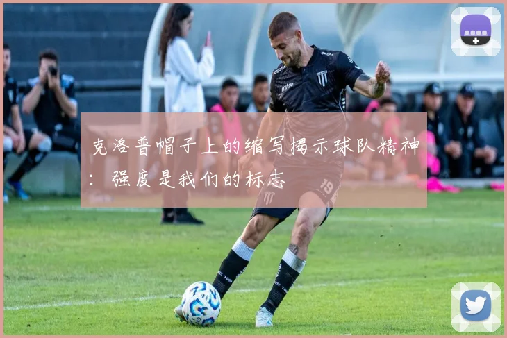 克洛普帽子上的缩写揭示球队精神：强度是我们的标志